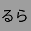 るらるれろ