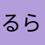 るられろら
