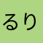 るりえる