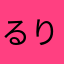 るりかる