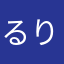 るりか0216