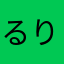 るりさぴょん