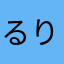 るりちゃんるみちゃん