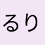 るりどん