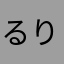 るりのは