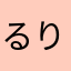 るりらぽん
