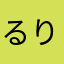 るりるやや