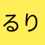 るりるりらららー