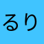 るりるりるり((((；ﾟДﾟ)))))))))