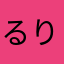 るりるりるりな