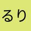 るりるりるるりるり