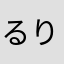 るりるり子