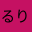 るりるるる