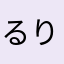 るりんみやにゆちひにむにち