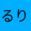 るりーのん