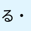 るるのすけ( ・ω・)”/”