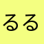 るるは9513