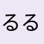 るるりあ1122