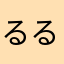 るるるっこら