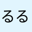 るるるのるーーー