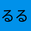 るるるるるま