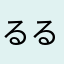 るるるるろろ