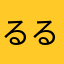 るるるーらん