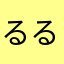 るる36