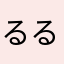 るる7