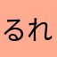 るれこ
