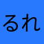 るれろん(パプロラ)