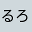 るろうに剣心がち勢