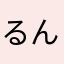るんば☆☆☆