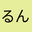 るんば28