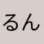 るんるん4