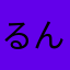 るん727