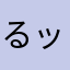 るッ