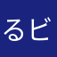 るビック
