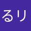 るリ