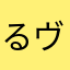 るヴどばすたぁ