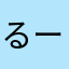るーしあ2919
