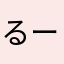 るーぴ