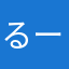 るーろん