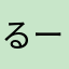 るーん26