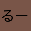 るー23