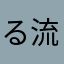 る流