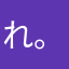 れ。のんほ」ほんろゆは。
