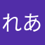 れあちゃむ