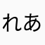 れあまん