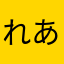 れあるま